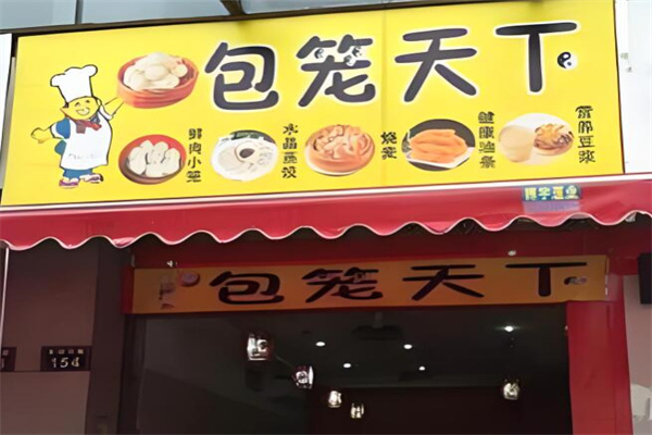 包笼天下店