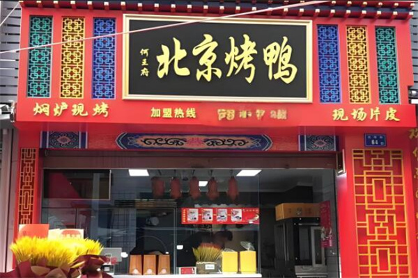 何王府北京烤鸭