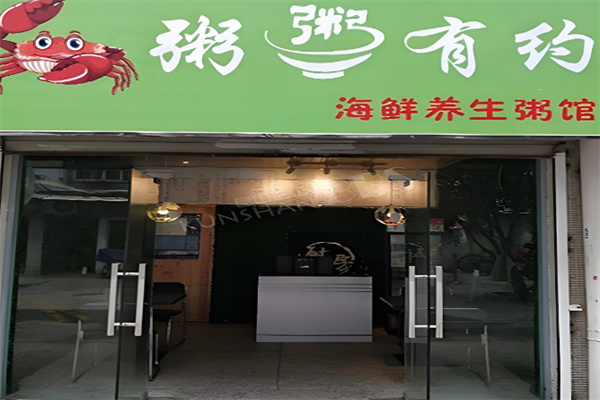 粥有约海鲜养生粥