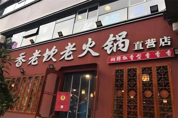 香老坎火锅店