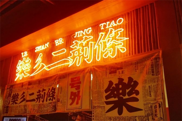 乐彡二荆条串串