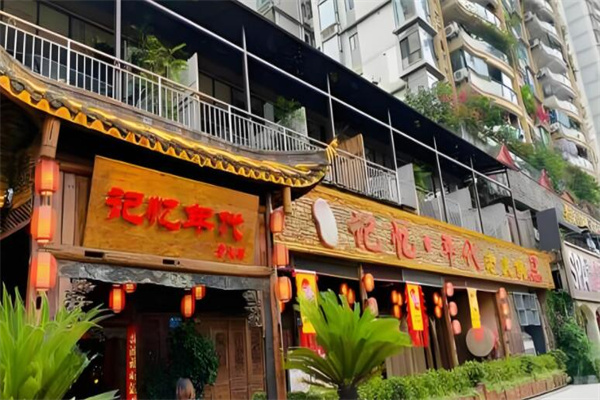 记忆年代火锅