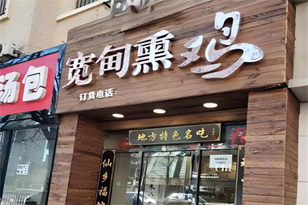 宽甸熏鸡
