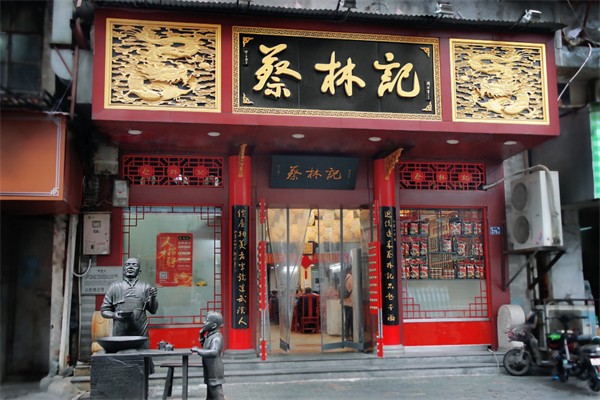 蔡林记早点