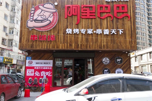 串城缘阿里巴巴烧烤