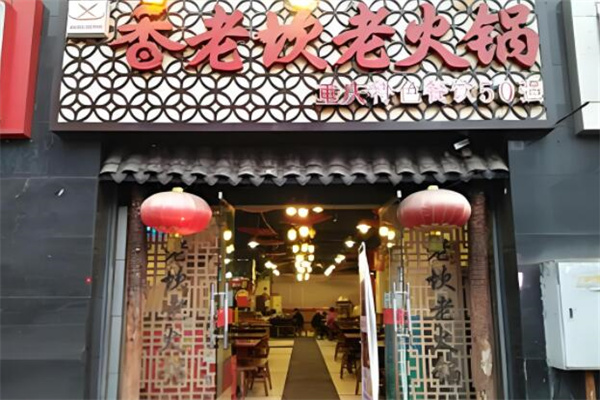 香老坎火锅店