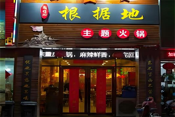 根据地老火锅