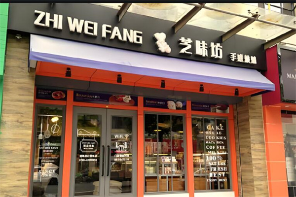 芝味坊蛋糕店