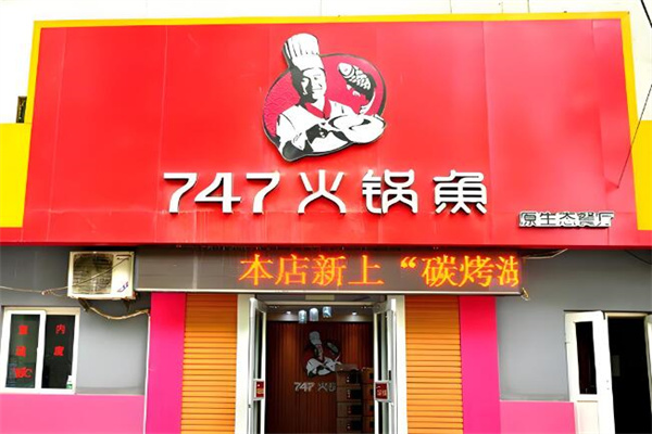 747火锅鱼啤酒鸭