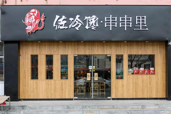 佐冷馋火锅加盟
