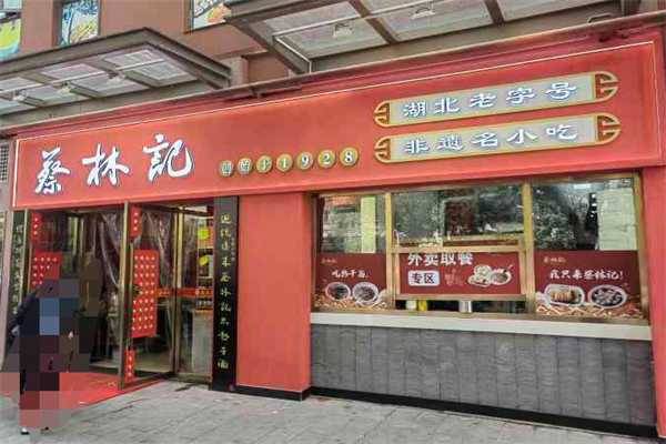 蔡林记早点