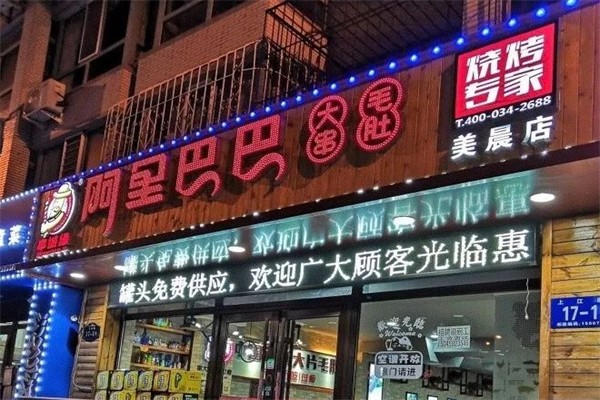 串城缘阿里巴巴烧烤