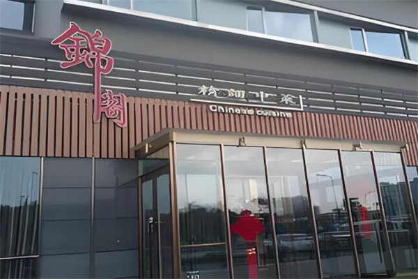 锦阁中餐