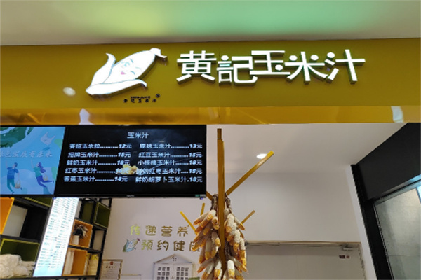 黄记玉米汁店