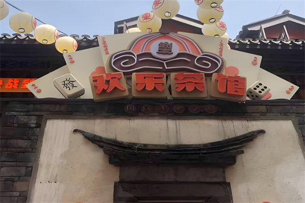 欢乐茶馆加盟