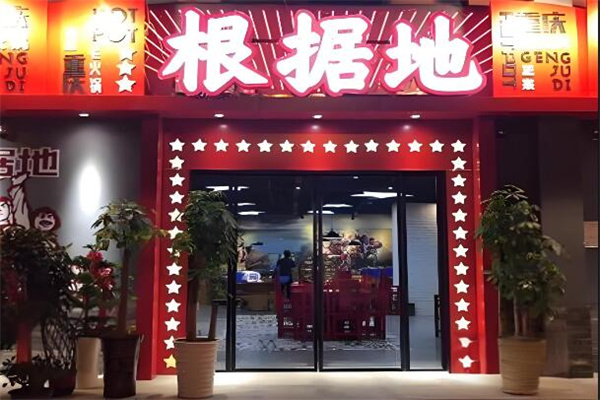 根据地老火锅