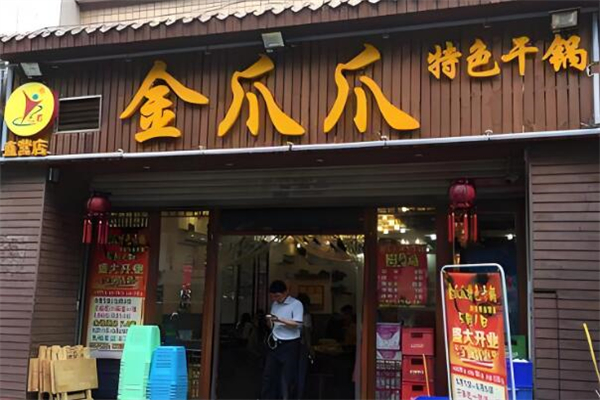 金爪爪干锅