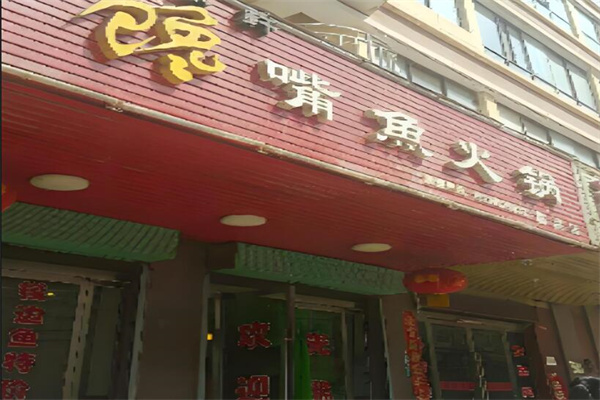 馋嘴鱼米饭快餐