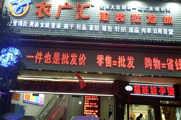 衣广汇服装批发城