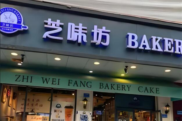 芝味坊蛋糕店