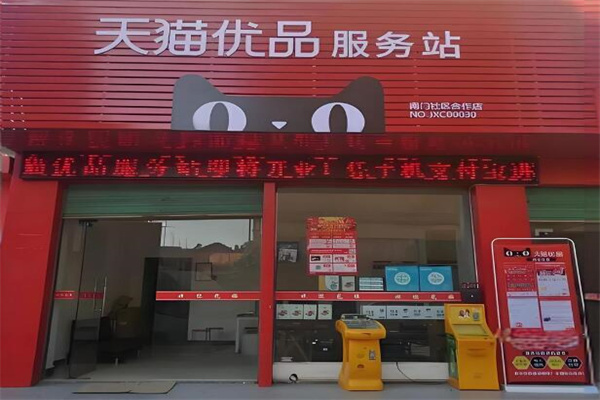天猫快递超市