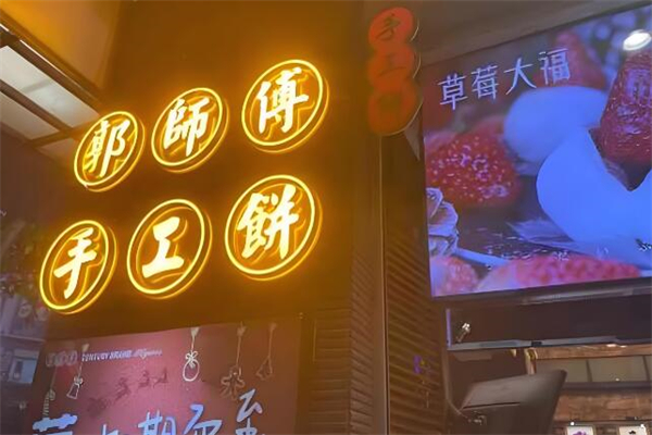 郭师傅饼店