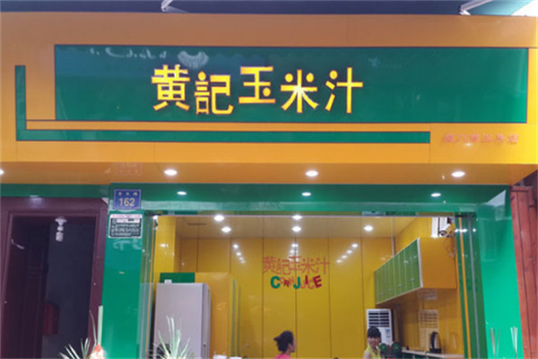黄记玉米汁店