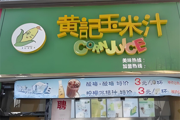 黄记玉米汁店