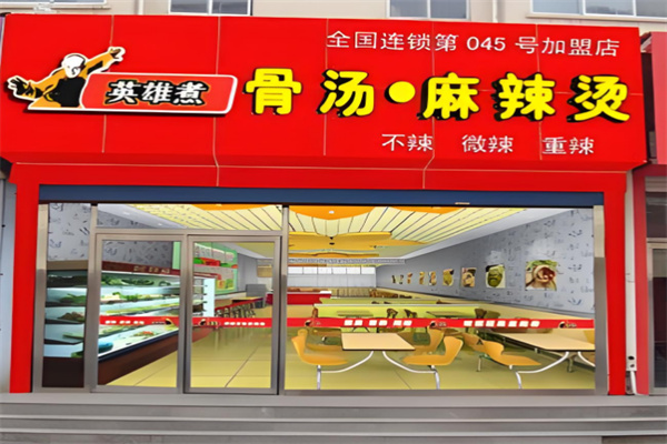 英雄煮骨汤麻辣烫店