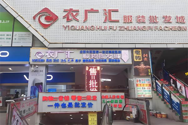 衣广汇服装批发城