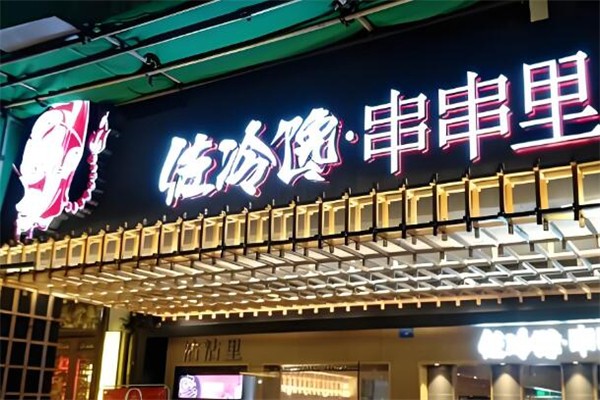 佐冷馋串串里