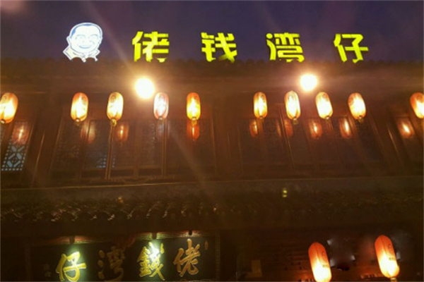 佬钱湾仔店