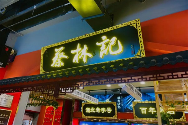 蔡林记早点