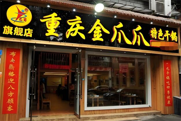 金爪爪干锅