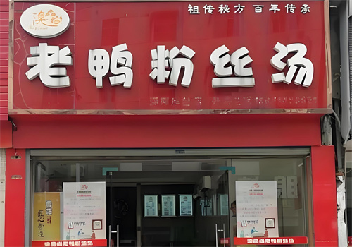 澳品尚老鸭粉丝汤加盟