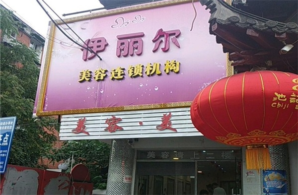 伊丽尔美容院