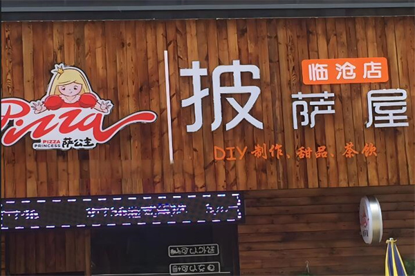 萨公主披萨