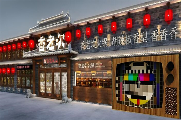 香老坎火锅店