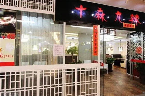 十麻九辣麻辣香锅