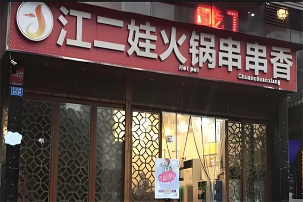 江二娃串串