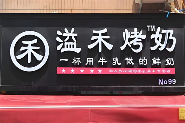 溢禾烤奶店