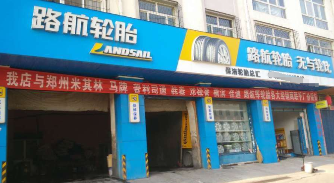 路航轮胎