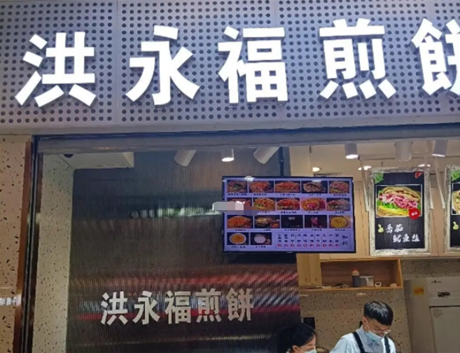 洪永福煎饼