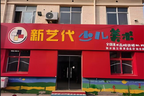 新艺代少儿美术教育