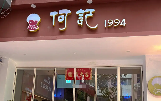 何记1994冰粉