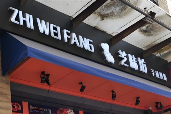 芝味坊蛋糕店