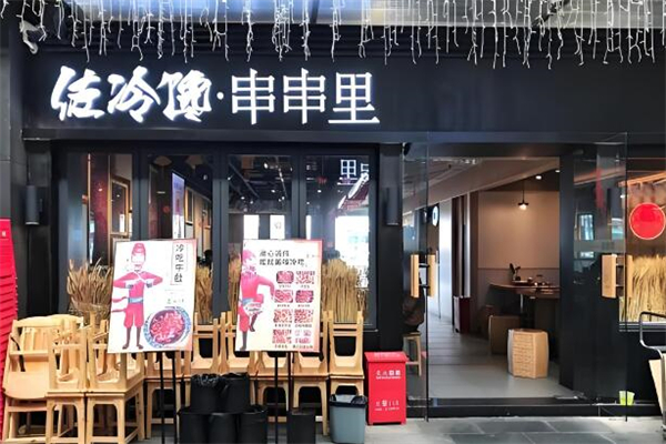 佐冷馋串串里