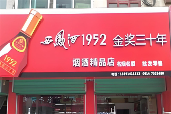 西凤酒1952