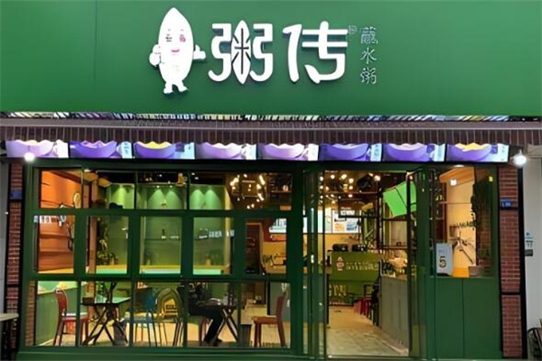 粥传