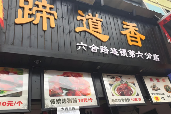 蹄道香